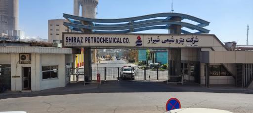 عکس پتروشیمی شیراز مروشت