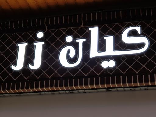 گالری طلا و جواهر کیان زر