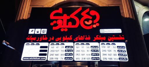 عکس فست فود ویچ کیلویی