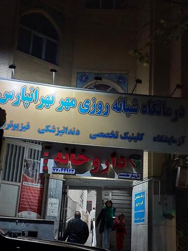 عکس درمانگاه شبانه روزی مهر تهرانپارس