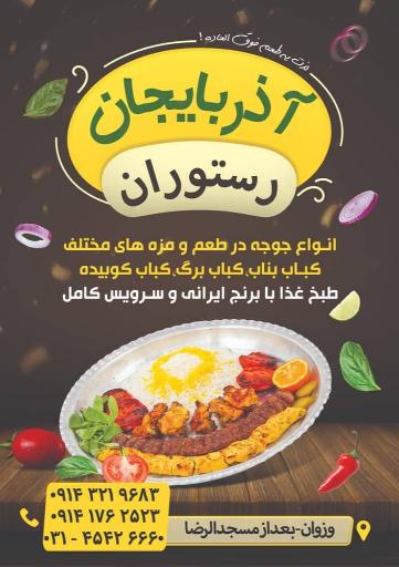 عکس رستوران آذربایجان 