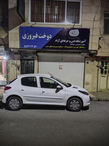 عکس آموزشگاه فنی حرفه ای آزاد دوخت فیروزی