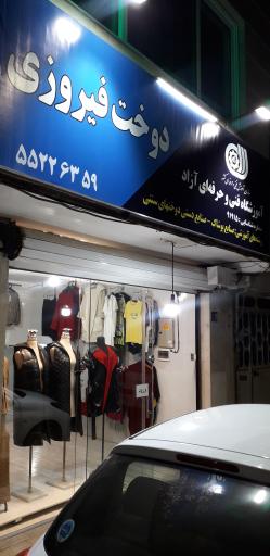 عکس آموزشگاه فنی حرفه ای آزاد دوخت فیروزی