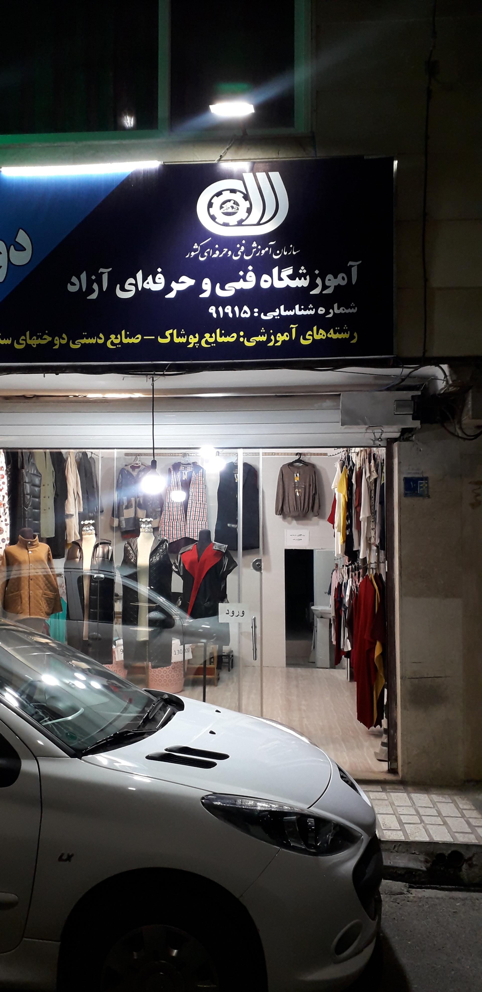 عکس آموزشگاه فنی حرفه ای آزاد دوخت فیروزی