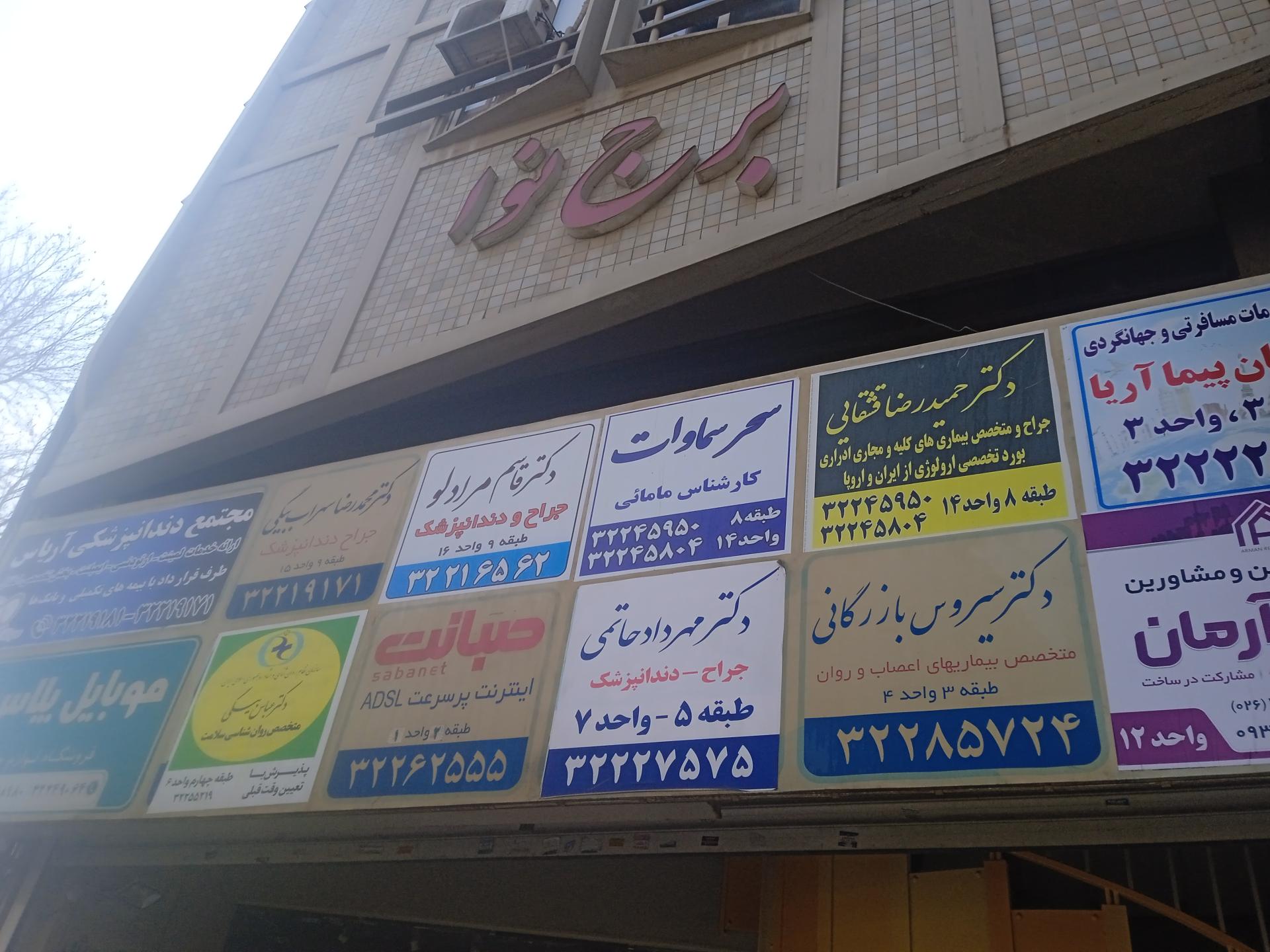 عکس مطب مامایی سحر سماوات