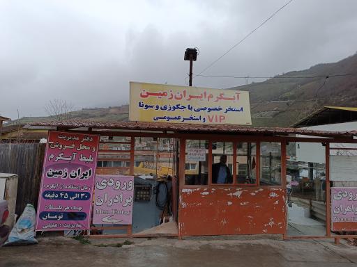 عکس آبگرم ایران زمین 