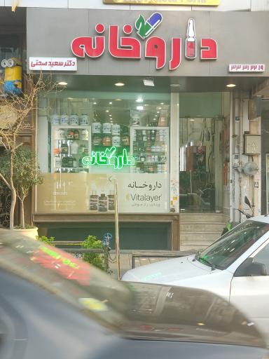 عکس داروخانه سعید صحتی