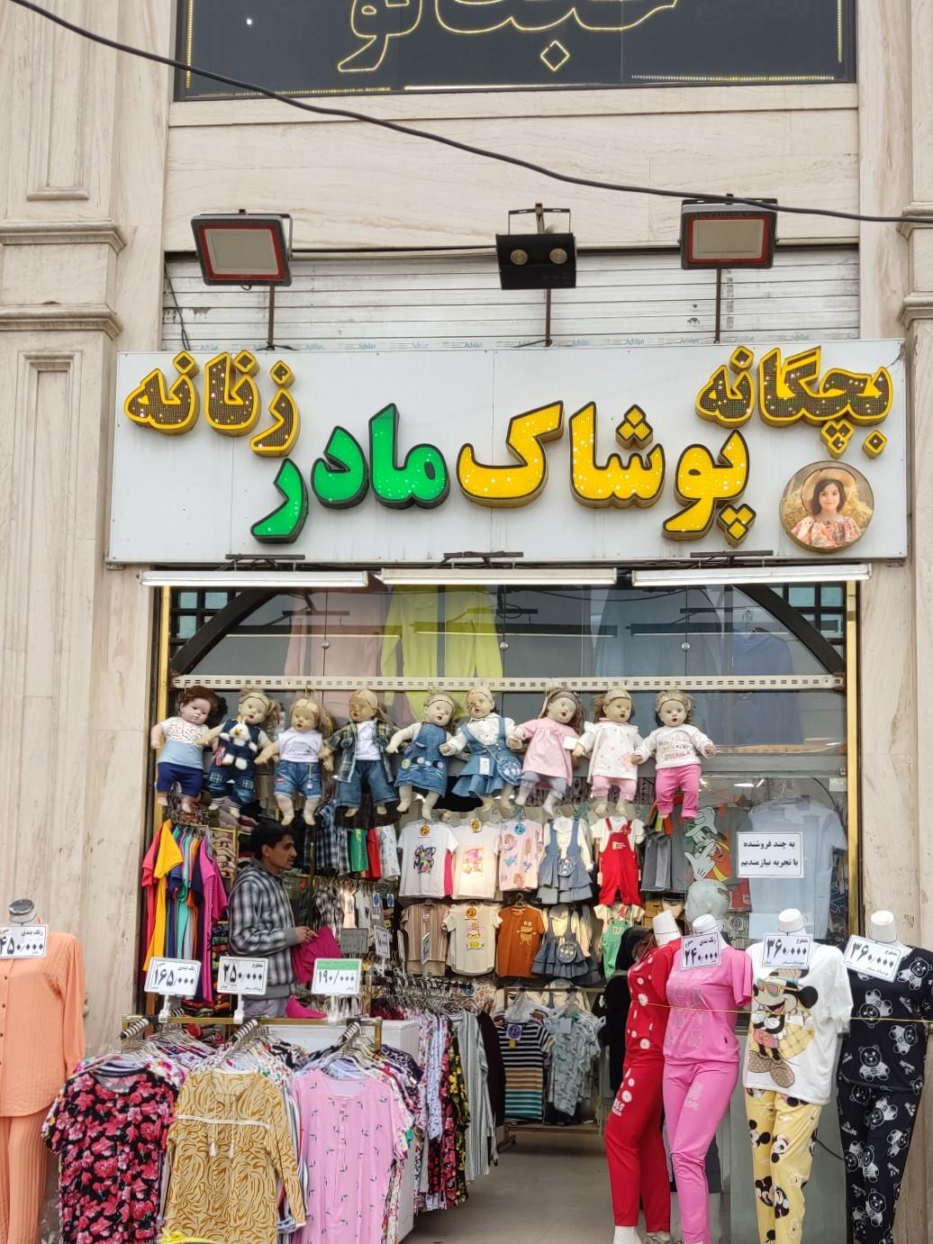 عکس پوشاک مادر