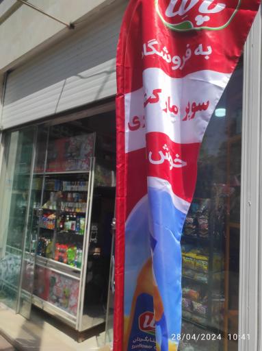 عکس سوپرمارکت تیموری