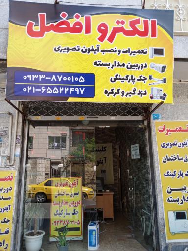 عکس تعمیرات الکترو افضل