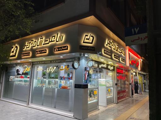 عکس ساعت شادمهر