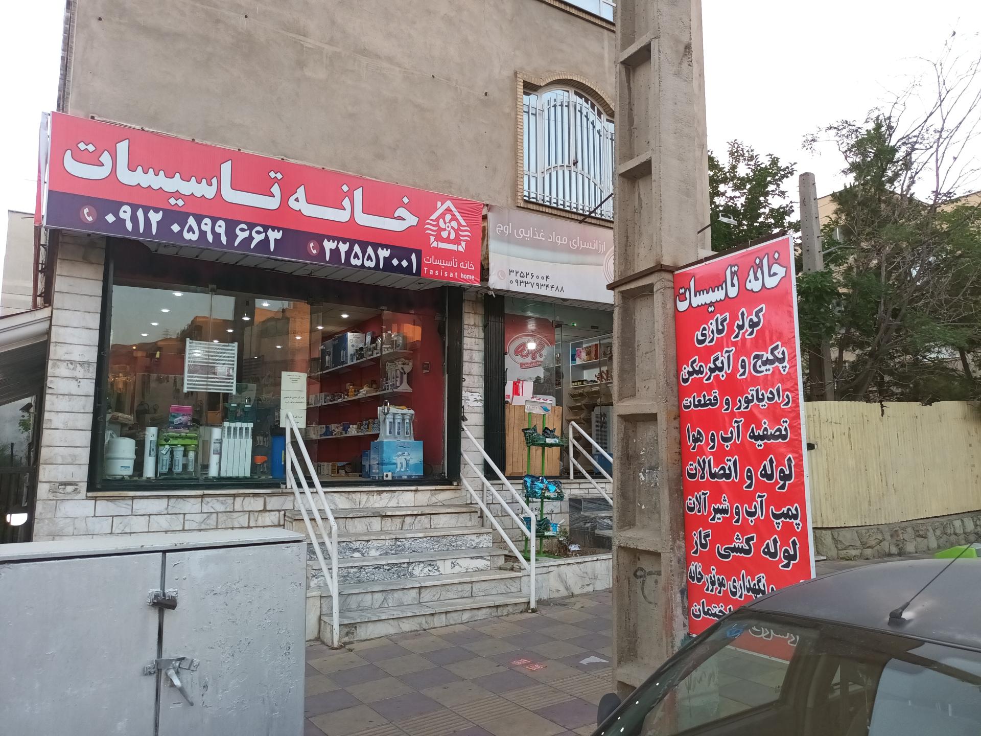 عکس  فروشگاه خانه تأسیسات 