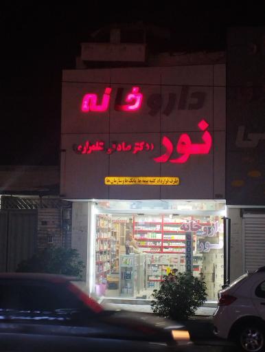 عکس داروخانه شبانه روزی نور