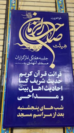 عکس مسجد المهدی