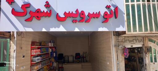 عکس اتو سرویس شهرک+