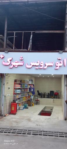 عکس اتو سرویس شهرک+