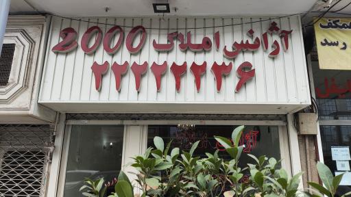 عکس املاک 2000