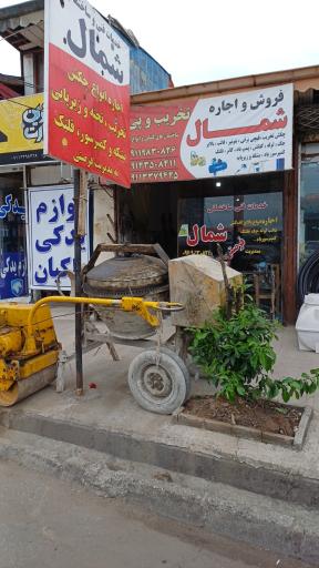 عکس پیمانکاری و تخریب ساختمان شمال