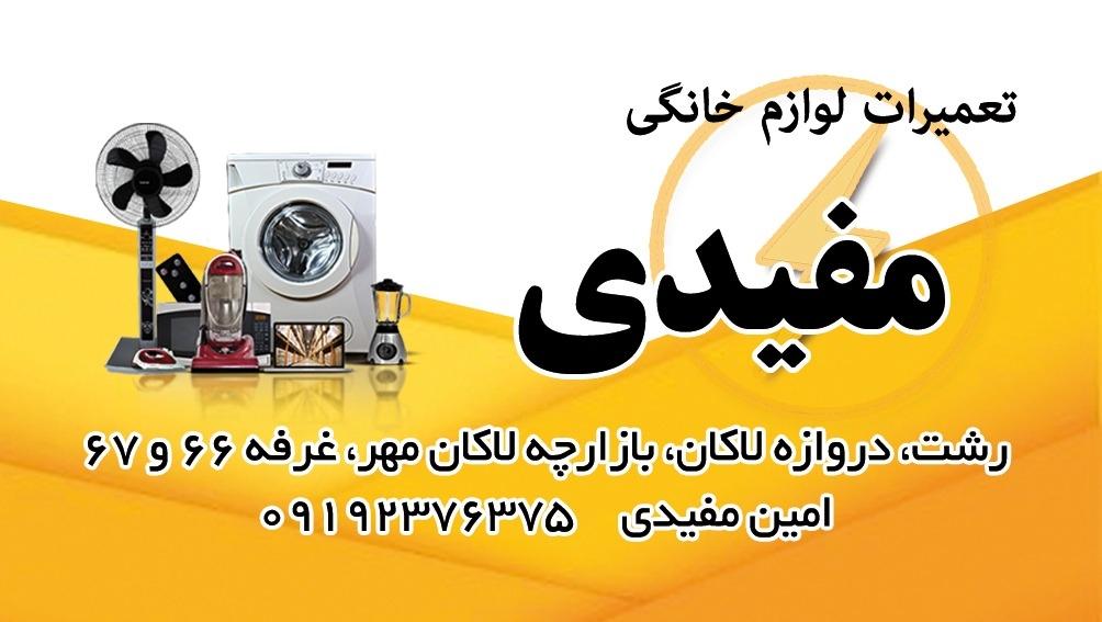 عکس تعمیرگاه لوازم خانگی مفیدی