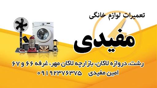 عکس تعمیرگاه لوازم خانگی مفیدی