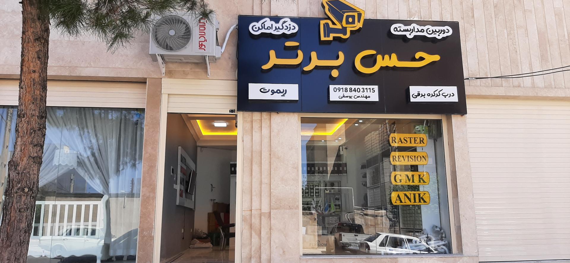 عکس فروشگاه دوربین مداربسته حس برتر