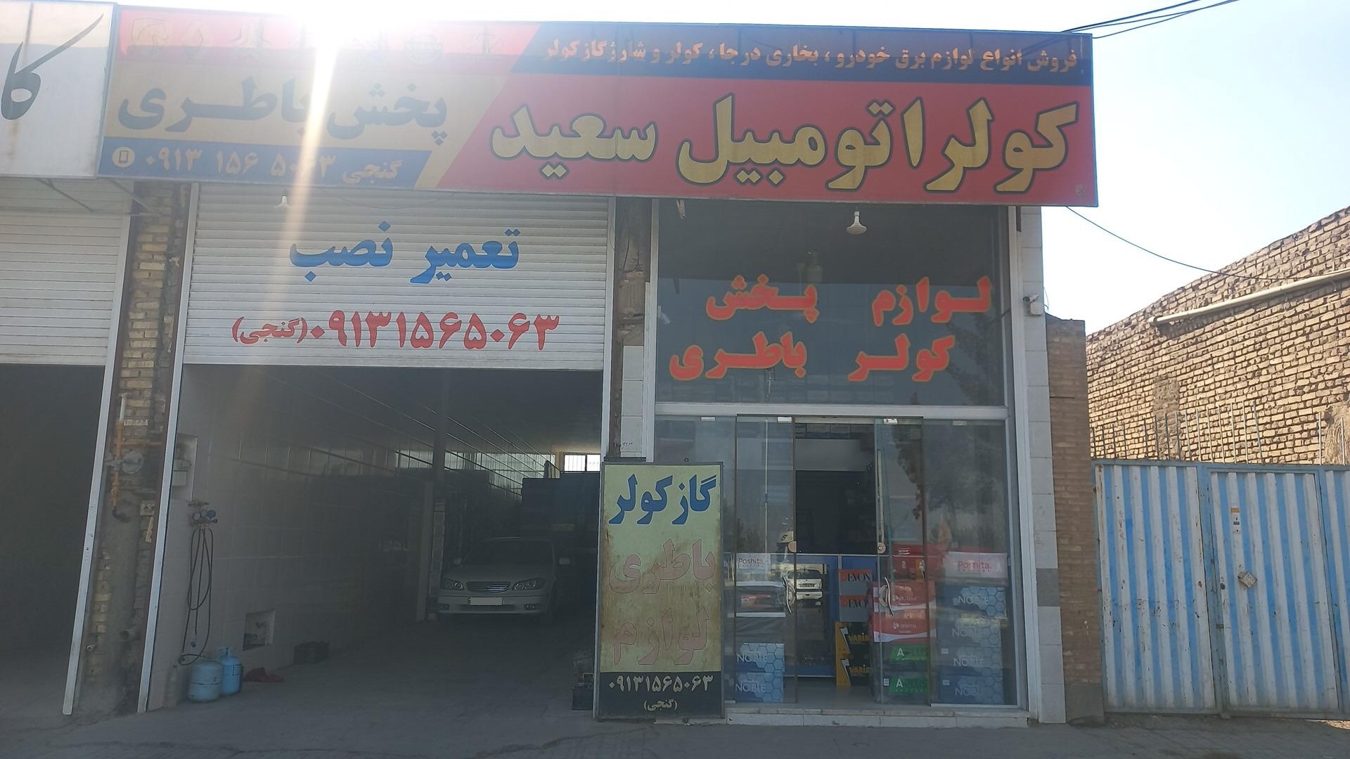 عکس باطری وکولر سعید 