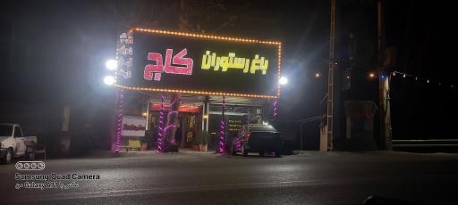 عکس کافه رستوران کاج