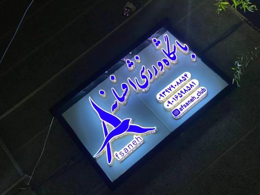 باشگاه ورزشی افسانه (ویژه بانوان)