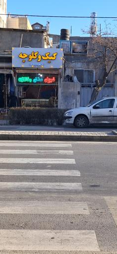 عکس کیک و کلوچه شجاعی