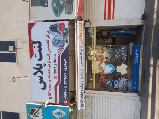 عکس لنت پلاس 