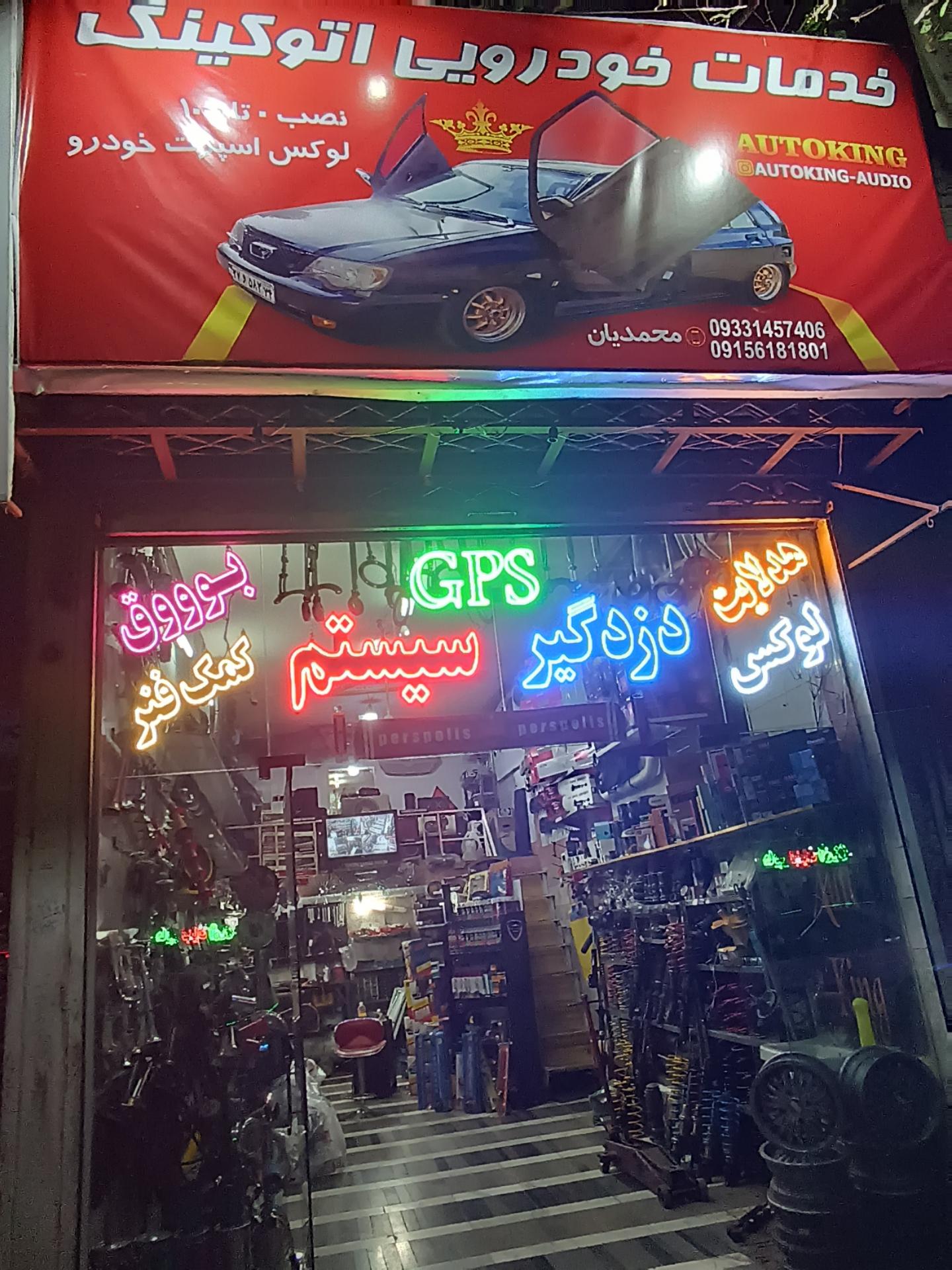 عکس خدمات خودرویی اتوکینگ آیدیو