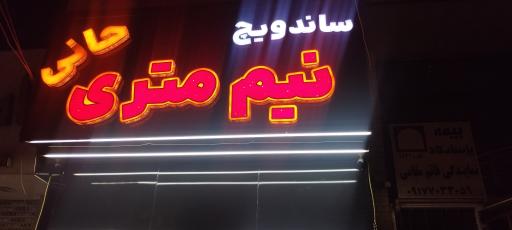 عکس ساندویچ نیم متری حانی