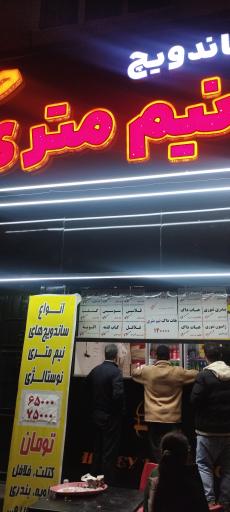 عکس ساندویچ نیم متری حانی