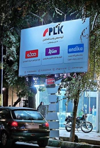 عکس شرکت پلاست لاله کاشان