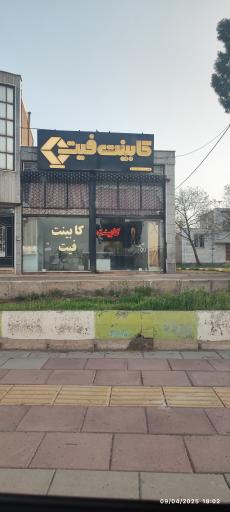 عکس کابینت فیت