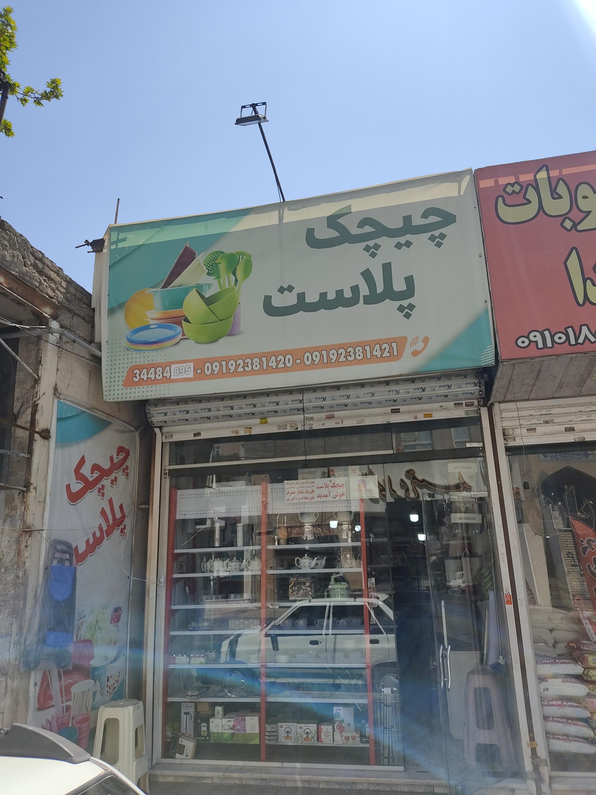 عکس فروشگاه چیچک پلاست 