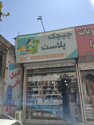 عکس فروشگاه چیچک پلاست 