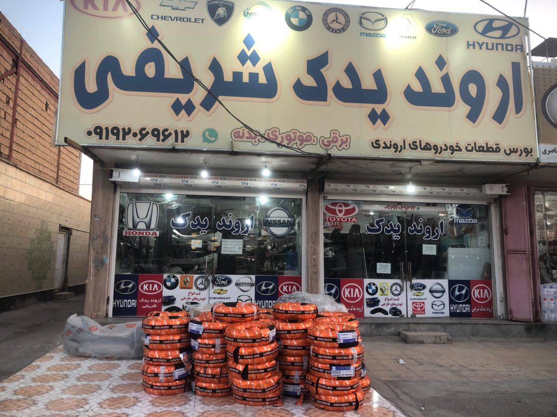 عکس فروشگاه اروند يدک شريفی