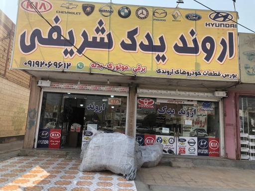 عکس فروشگاه اروند يدک شريفی