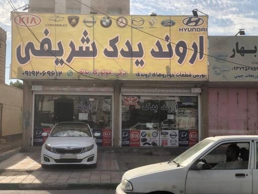 فروشگاه اروند يدک شريفی