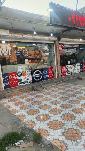 عکس فروشگاه اروند يدک شريفی