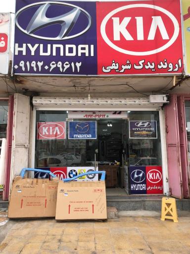 عکس فروشگاه اروند يدک شريفی