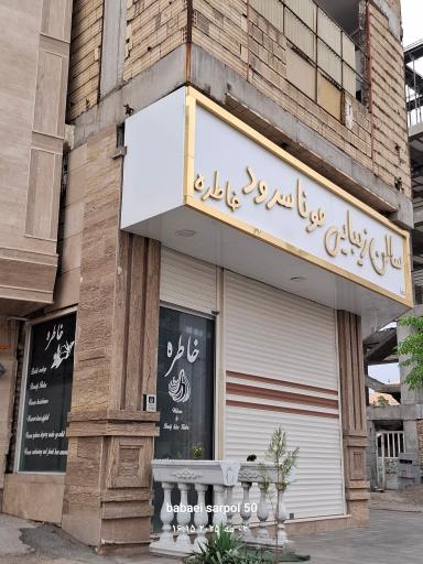 سالن  زیبایی  مونا سرود خاطره