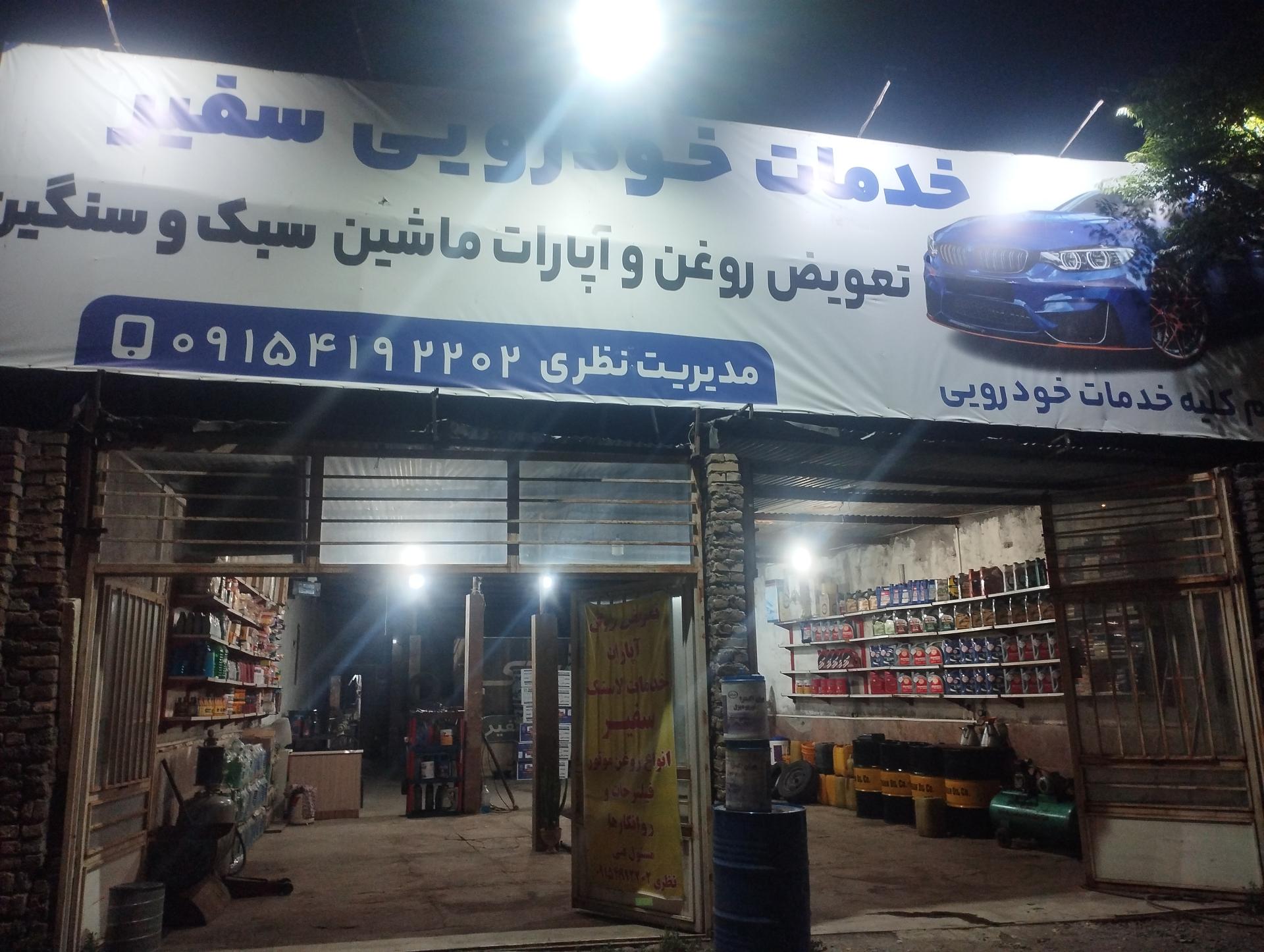 عکس اتو سرویس و آپاراتی سفیر