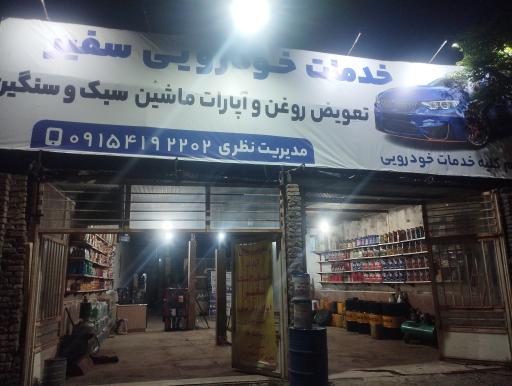 عکس اتو سرویس و آپاراتی سفیر