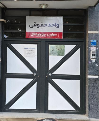 عکس اداره حقوقی شهر فرش و شهر لوازم خانگی