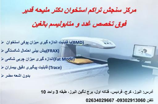 مرکز سنجش تراکم استخوان دکتر ملیحه قدیر 