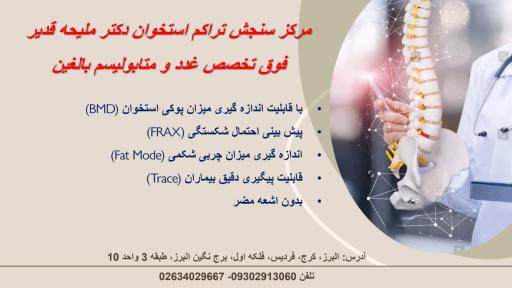 مرکز سنجش تراکم استخوان دکتر ملیحه قدیر 