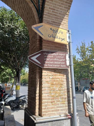 عکس بازارچه  تاریخی عودلاجان