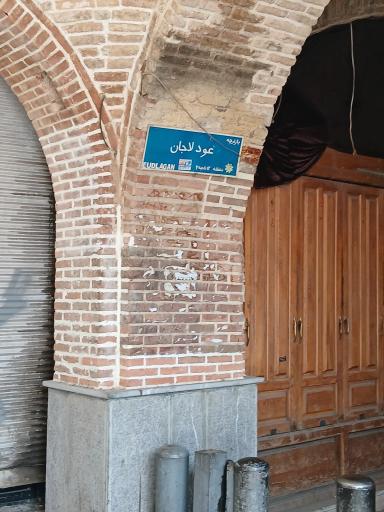 عکس بازارچه  تاریخی عودلاجان